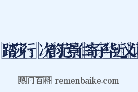 踏莎行·次韵范景仁寄子华近义词是什么意思的图片